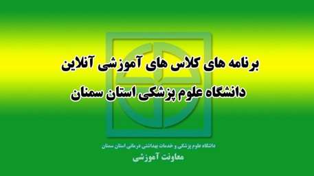  ليست برنامه كلاس هاي آموزشي آنلاين دانشگاه علوم پزشكي استان سمنان