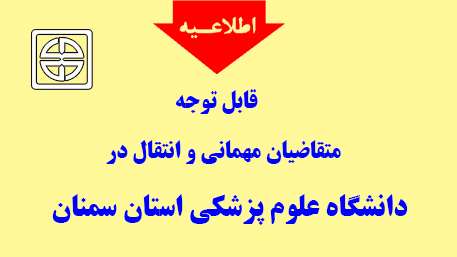 اطلاعیه مربوط به متقاضیان مهمانی و انتقال در دانشگاه علوم پزشکی استان سمنان 