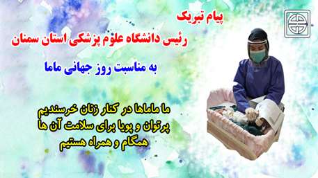  پیام تبریک رئیس دانشگاه علوم پزشکی استان سمنان به مناسبت روز جهانی ماما
