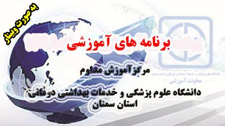  برنامه هاي آموزشی اردیبهشت و خرداد ماه مرکز آموزش مداوم دانشگاه به صورت وبينار