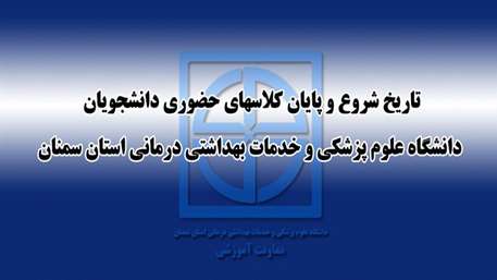  تاریخ شروع و پايان كلاسهاي حضوري دانشجويان دانشگاه تصويب شد 