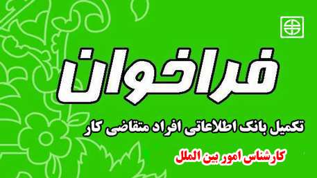  فراخوان تکمیل بانک اطلاعاتی افراد متقاضی کار - كارشناس امور بين الملل