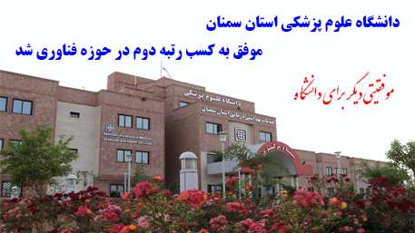  دانشگاه علوم پزشکی استان سمنان موفق به کسب رتبه دوم در حوزه فناوری شد