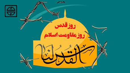  روز قدس، روز مقاومت اسلام گرامی باد