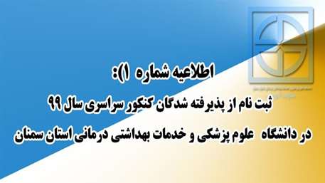  اطلاعیه ثبت نامی آزمون سراسری سال 99(شماره یک )