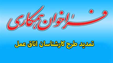  فراخوان همکاری درخصوص تمدید طرح کارشناسان اتاق عمل