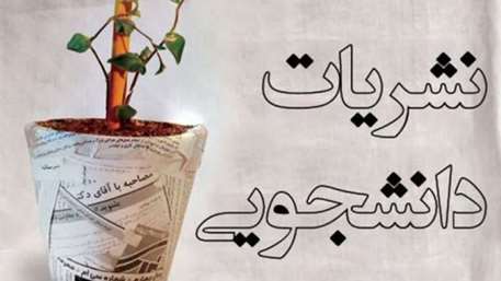  برگزاری انتخابات دانشجویی کمیته ناظر بر نشریات دانشگاه علوم پزشکی استان سمنان