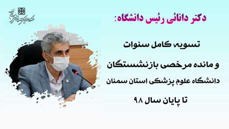  تسویه کامل سنوات و مانده مرخصی بازنشستگان دانشگاه علوم پزشکی استان سمنان تا پایان سال 98