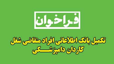  اطلاعیه فراخوان تکمیل بانک اطلاعاتی افراد متقاضی شغل کاردان دامپزشــکی     