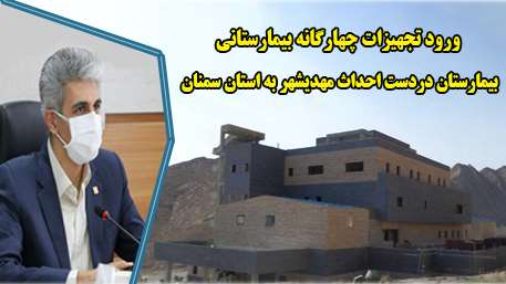  رئیس دانشگاه علوم پزشکی استان از ورود تجهیزات چهارگانه بیمارستانی ، بیمارستان در دست احداث مهدیشهر به استان خبر داد