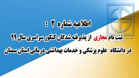  ثبت نام مجازی از پذیرفته شدگان کنکور سراسری سال 99 - اطلاعیه شماره 2