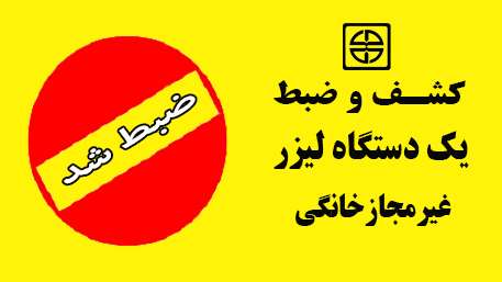  یک دستگاه لیزر غیرمجاز خانگی کشف و ضبط شد