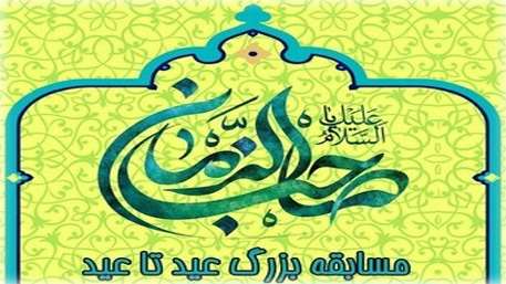  مسابقه بزرگ عید تا عید در دانشگاه علوم پزشکی استان سمنان برگزار شد