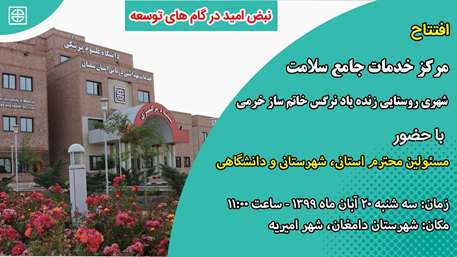  آيين افتتاح مركز خدمات جامع سلامت شهري روستايي اميريه شهرستان دامغان