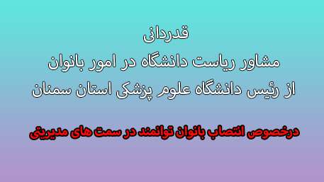  قدردانی مشاور ریاست دانشگاه در امور بانوان از دکتر دانائی رئیس دانشگاه علوم پزشکی استان سمنان 