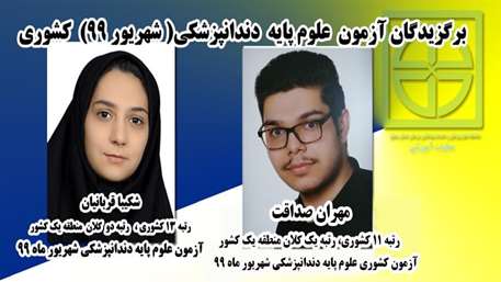  کسب رتبه برتر کشوری دانشجویان دانشکده دندانپزشکی در آزمون علوم پایه 