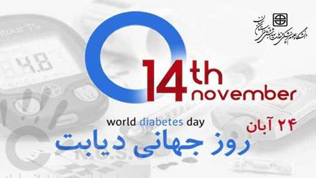  بزرگداشت هفته ملي و روز جهاني ديابت سال 99 ( 24 لغايت 30 آبان )