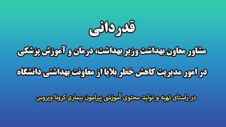  قدردانی مشاور معاون بهداشت وزارت بهداشت، درمان و آموزش پزشکی در امور مدیریت کاهش خطر بلایا از معاونت بهداشتی دانشگاه
