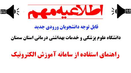  قابل توجه دانشجويان جديد الورود دانشگاه علوم پزشكي و خدمات بهداشتي درماني استان سمنان