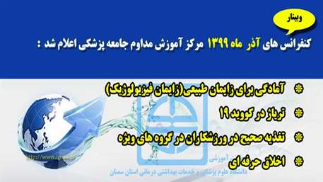 كنفرانس هاي آذر ماه 1399 مركز آموزش مداوم دانشگاه علوم پزشكي و خدمات بهداشتي درماني استان سمنان اعلام شد 