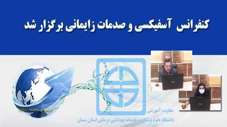  كنفرانس آسفيكسي و صدمات زايماني بصورت وبينار برگزار گرديد 
