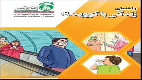 راهنمای زندگی با کوید 19