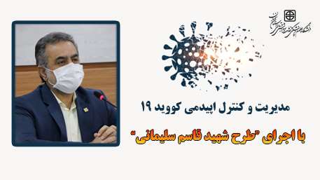   معاون بهداشت دانشگاه از اجرای طرح شهید حاج قاسم سلیمانی برای کنترل و مدیریت بیماری کرونا ویروس خبر داد