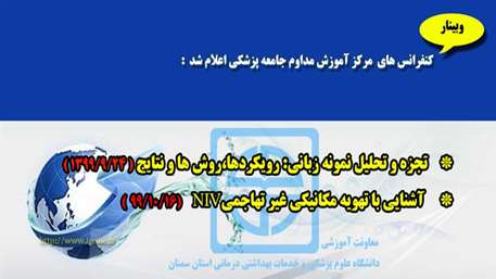  كنفرانس هاي آذر و دي ماه 1399 مركز آموزش مداوم دانشگاه علوم پزشكي استان سمنان اعلام شد