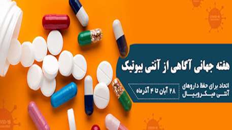  هفته جهاني آگاه سازي داروهاي آنتي ميكروبيال