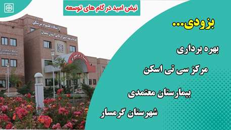  به زودی مرکز سی تی اسکن بیمارستان معتمدی گرمسار بهره برداری خواهد شد