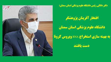  افتخار آفرینان پژوهشگر دانشگاه علوم پزشکی استان سمنان به بهینه سازی استخراج RNA ویروس کرونا دست یافتند