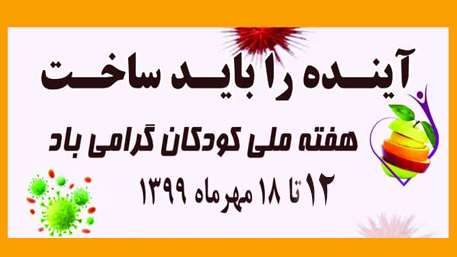  هفته ملی کودکان گرامی باد (12 الی 18 مهر ماه)