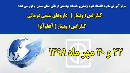  صدور مجوز برگزاري برنامه هاي آموزش مداوم کنفرانس آنفلوآنزا و داروهای شیمی درمانی به صورت وبينار
