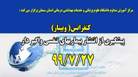  كنفرانس ( وبينار ) پيشگيري از انتشار بيماريهاي تنفسي واگير دار
