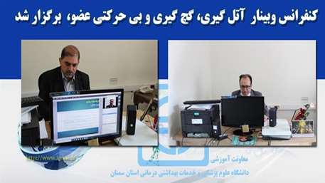  كنفرانس آتل گيري، گچ گيري و بي حركتي عضو بصورت وبينار برگزار شد