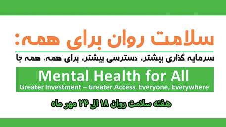  هفته سلامت روان (18 تا 24 مهر)
