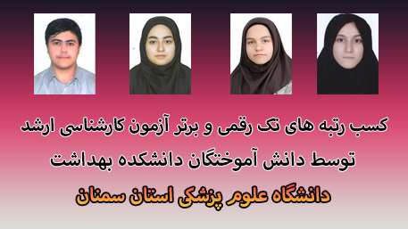  كسب رتبه هاي تک رقمی و برتر توسط دانش آموخته های دانشكده بهداشت دامغان در مقطع كارشناسي ارشد