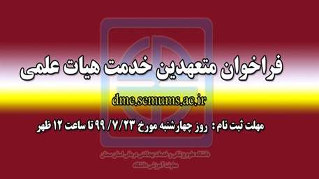  فراخوان متعهدین خدمت هیات علمی دانشگاه علوم پزشکی استان سمنان