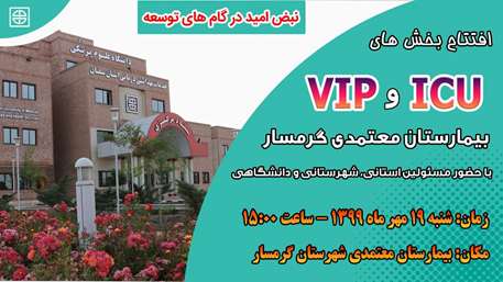  افتتاح بخش های VIP و ICU بیمارستان معتمدی شهرستان گرمسار