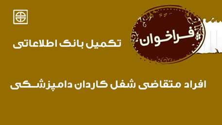  فراخوان تکمیل بانک اطلاعاتی افراد متقاضی شغل کاردان دامپزشــکی