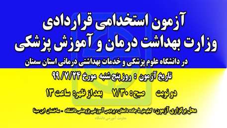  اطلاعيه برگزاري آزمون استخدامي قراردادي وزارت بهداشت درمان و آموزش پزشكي 