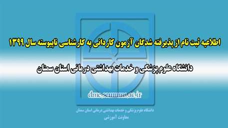  ثبت نام از پذيرفته شدگان كارداني به كارشناسي 