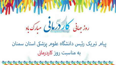  پیام تبریک رئیس دانشگاه علوم پزشکی استان سمنان به مناسبت روز جهانی کاردرمانی