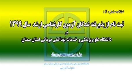  قابل توجه پذيرفته شدگان آزمون كارشناس ارشد در دانشگاه علوم پزشكي استان سمنان