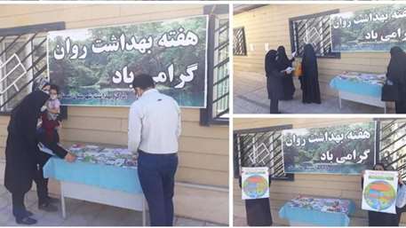  نمایشگاه بزرگداشت هفته بهداشت روان در مرکز خدمات جامع سلامت 17 شهریور