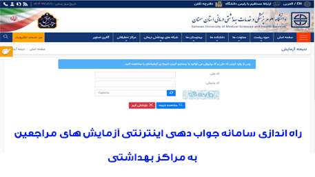  راه اندازي سامانه جواب دهي اينترنتي آزمايش هاي مراجعين مراكز بهداشتي