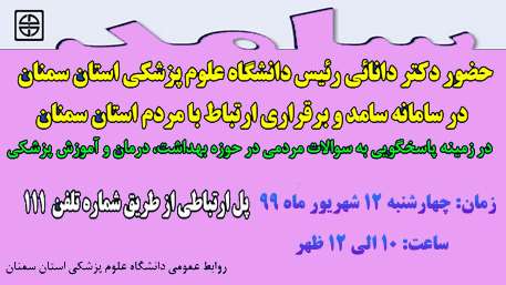  حضور دکتر دانائی رئیس دانشگاه در سامانه پاسخگویی سامد