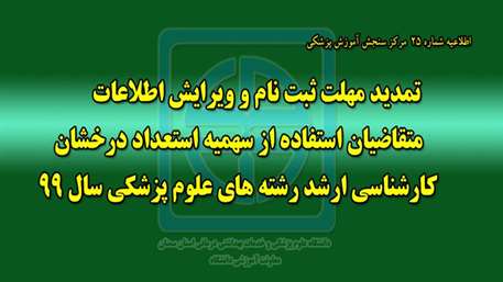  تمديد مهلت ثبت نام و ويرايش اطلاعات متقاضيان استفاده از سهميه استعداد درخشان كارشناسي ارشد رشته هاي علوم پزشكي سال 99