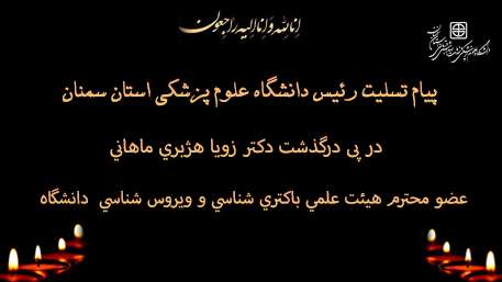  پیام تسلیت رئیس دانشگاه علوم پزشکی استان سمنان در پی درگذشت دكتر زويا هژبري ماهاني  عضو هيئت علمي باكتري شناسي و ويروس شناسي  دا