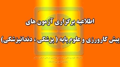   آزمون هاي پيش كارورزي و علوم پايه ( پزشكي و دندانپزشكي )